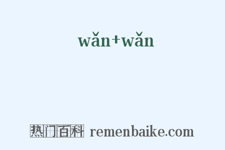 踠踠是什么意思的图片